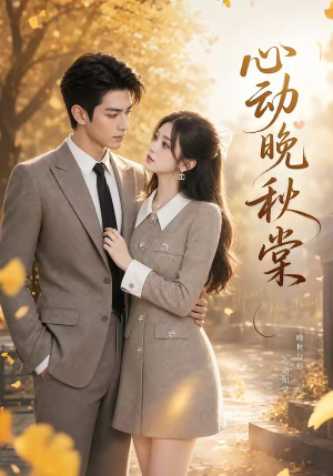 心动晚秋棠(84集) 心动晚秋棠(84集)女主谁演的