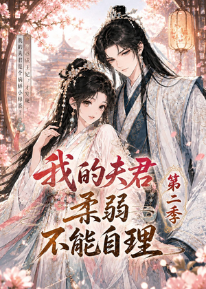 我的夫君柔弱不能自理第二季(55集) 我的夫君柔弱不能自理第二季(55集)真的好看吗