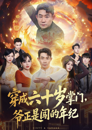 穿成六十岁掌门，爷正是闯的年纪（80集）红果短剧免费看
