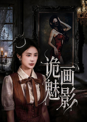 诡画魅影(57集) 诡画魅影(57集)女主角是谁