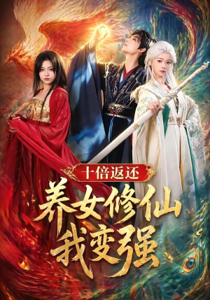 十倍返还!养女修仙我变强(78集) 十倍返还!养女修仙我变强(78集)贝贝短剧分享