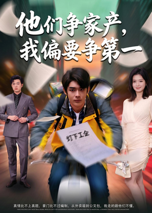 他们争家产，我偏要争第一（58集）精彩短剧热播