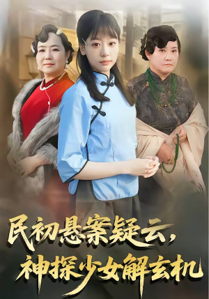 民初悬案疑云，神探少女解玄机（62集）热门短剧推荐。