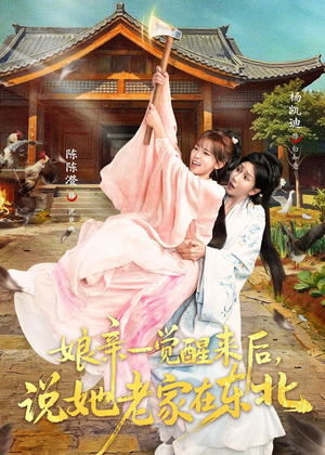 娘亲一觉醒来后说她老家在东北（54集）短剧抢先看全集