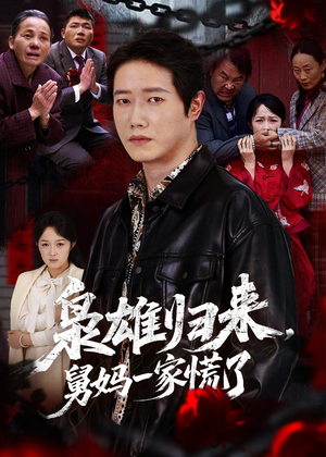 枭雄归来舅妈一家慌了（53集）红果短剧免费看