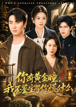 你有黄金瞳，我不鉴宝了你慌什么（72集）一口气看完