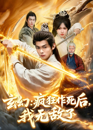 玄幻：疯狂作死后，我无敌了（97集）在哪看是免费的