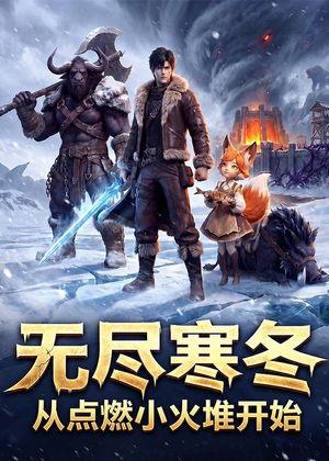 无尽寒冬:从点燃小火堆开始(74集) 无尽寒冬:从点燃小火堆开始(74集)一起看短剧