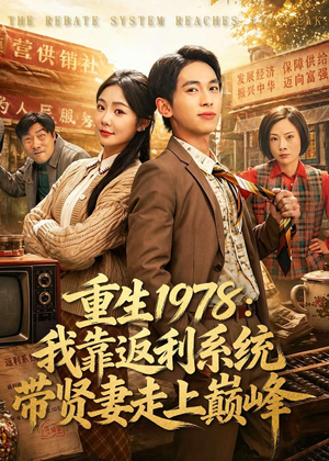 重生1978：我靠返利系统带贤妻走上巅峰（60集）太好看了短剧