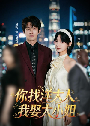 你找洋大人,我娶大小姐(45集) 你找洋大人,我娶大小姐(45集)精彩短剧看全集