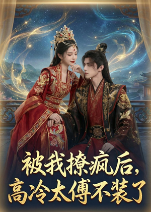 被我撩疯后,高冷太傅不装了(20集) 被我撩疯后,高冷太傅不装了(20集)热门短剧推荐。