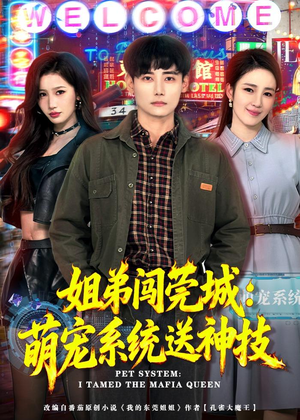 姐弟闯莞城:萌宠系统送神技(80集) 姐弟闯莞城:萌宠系统送神技(80集)精彩短剧追不停