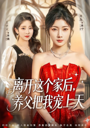离开这个家后,养父把我宠上天(69集) 离开这个家后,养父把我宠上天(69集)全剧免费观看