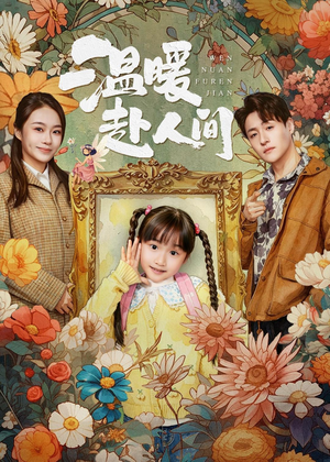 温暖赴人间(60集) 温暖赴人间(60集)排行榜前十短剧