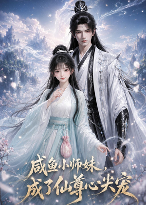 咸鱼小师妹，成了仙尊心尖宠（29集）温柔追捕短剧