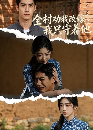 全村劝我改嫁,我只守着他(61集) 全村劝我改嫁,我只守着他(61集)古装热门短剧