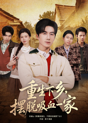重生下乡，摆脱吸血一家（80集）最后的大结局