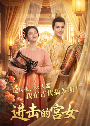 进击的宫女(92集) 进击的宫女(92集)每日短剧分享