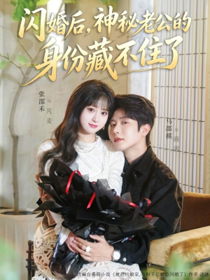 闪婚后，神秘老公的身份藏不住了（109集）超好看古装短剧
