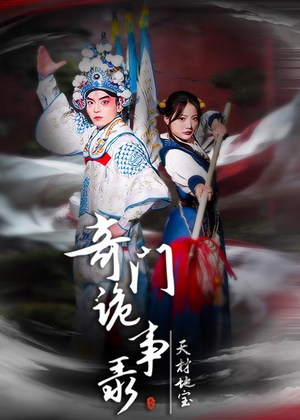 奇门诡事录-天材地宝（70集）古代短剧推荐