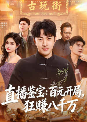 直播鉴宝：百元开局，狂赚八千万（70集）热门火爆短剧