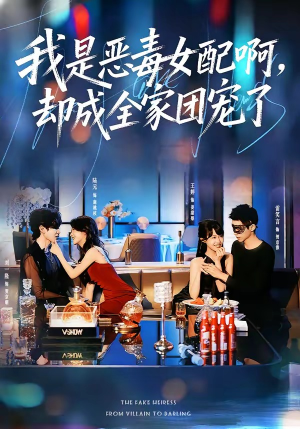 我是恶毒女配啊,却成全家团宠了(74集) 我是恶毒女配啊,却成全家团宠了(74集)小短剧抢先看