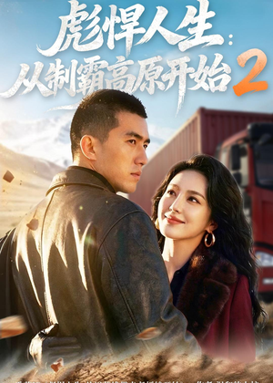 彪悍人生:从制霸高原开始2(76集) 彪悍人生:从制霸高原开始2(76集)最新上映的短剧