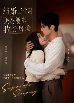 结婚三个月，老公要和我分房睡（50集）短剧精彩推荐