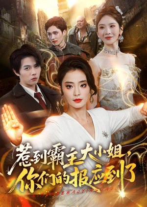 惹到霸主大小姐，你们的报应到了（84集）好看的短剧分享
