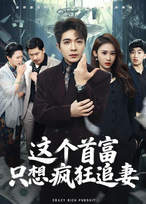 这个首富，只想疯狂追妻（80集）精彩好看的短剧