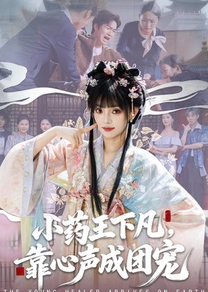 小药王下凡，靠心声成团宠（82集）精彩短剧来了