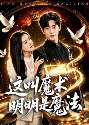 这叫魔术明明是魔法（70集）360网盘观看