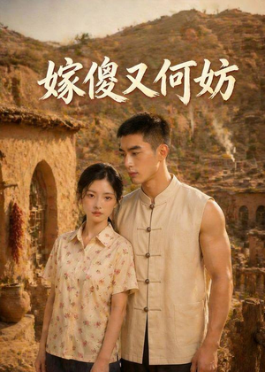 嫁傻又何妨(45集) 嫁傻又何妨(45集)在哪看