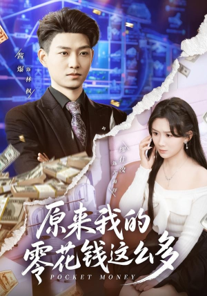 原来我的零花钱这么多（80集）热门短剧排行榜