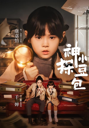 神探小豆包(57集) 神探小豆包(57集)短剧精彩不断