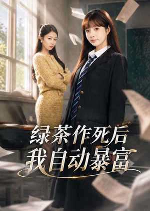 绿茶作死后我自动暴富（60集）在线看完整版