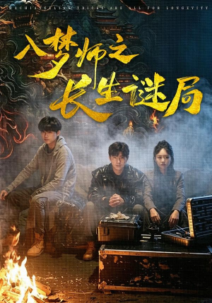 入梦师之长生谜局（80集）火爆短剧热播中