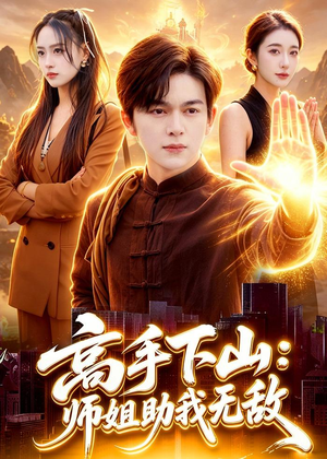 高手下山：师姐助我无敌（91集）在哪看