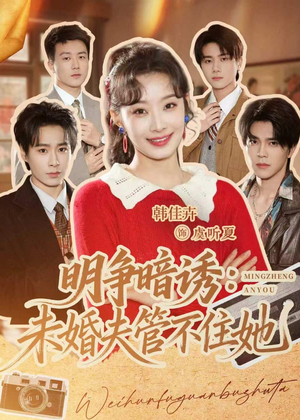 明争暗诱：未婚夫管不住她（69集）最火的短剧