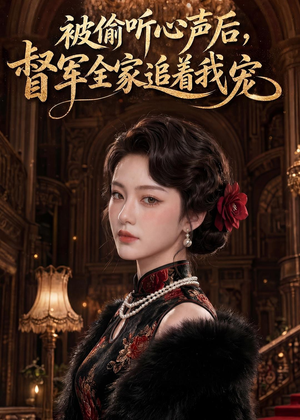 被偷听心声后，督军全家追着我宠（61集）女主谁演的