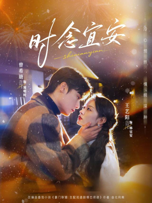 时念宜安（77集）热门短剧抢先看