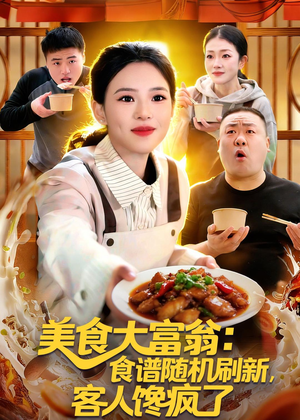 美食大富翁：食谱随机刷新，客人馋疯了（72集）全季一次看完