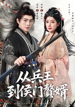 从兵王到侯门赘婿(85集) 从兵王到侯门赘婿(85集)短剧前十排行榜