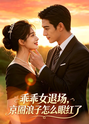 乖乖女退场,京圈浪子怎么眼红了(64集) 乖乖女退场,京圈浪子怎么眼红了(64集)短剧热播中