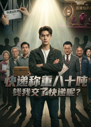 快递称重八十吨，钱我交了快递呢（46集）精彩短剧抢先看