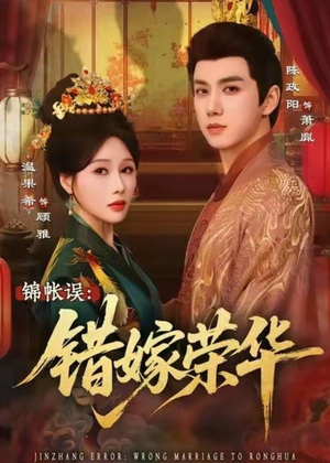 锦帐误：错嫁荣华（74集）每日短剧分享