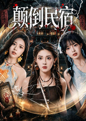 颠倒民宿（67集）太好看了短剧