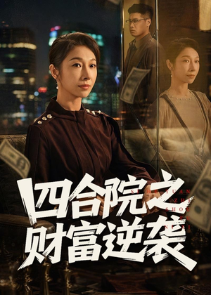 四合院之财富逆袭（59集）这短剧太好看了