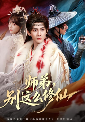 师弟，别这么修仙（78集）短剧小说在线看