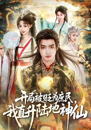 开局被贬为庶民,我直升陆地神仙(79集) 开局被贬为庶民,我直升陆地神仙(79集)热门短剧推荐